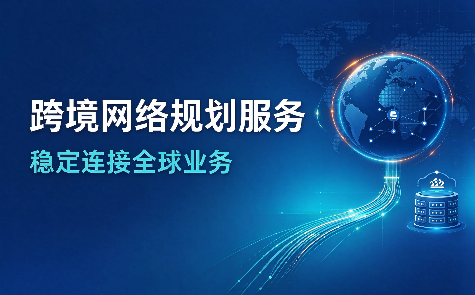 网络规划服务